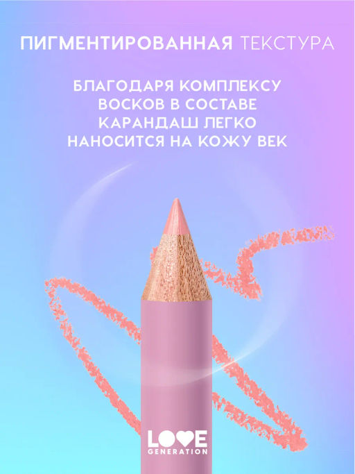 Love Generation Карандаш для глаз тон 08 персиковый  фото 3