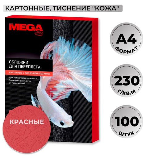 Обложки для переплета картонные ProMega крас.кожаА4,230г/м2,100шт/уп