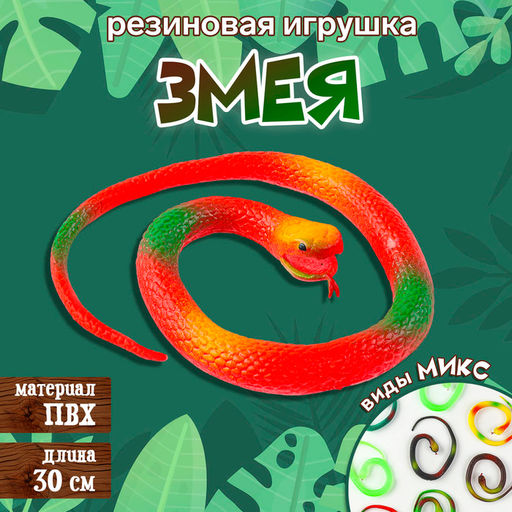 Цена за 10 шт. Резиновая игрушка «Змеёныш», 30 см, виды МИКС
