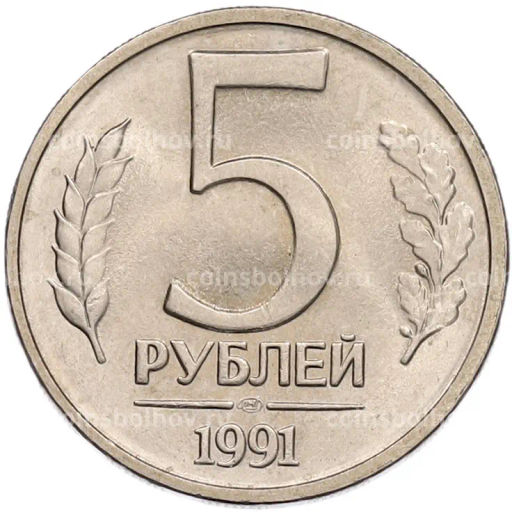 Монета 5 рублей 1991 года ЛМД (ГКЧП)