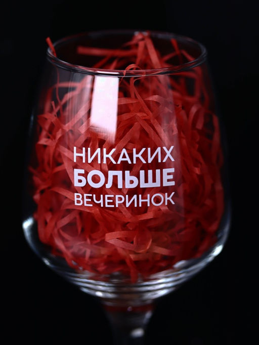 Бокал для вина Oh vine! Никаких больше вечеринок, 400мл  фото 5