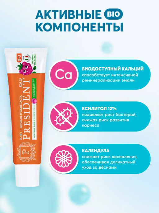 PresiDENT ДЕТИ паста д/зубов 0-3 Мамина малинка (25 RDA) 45мл