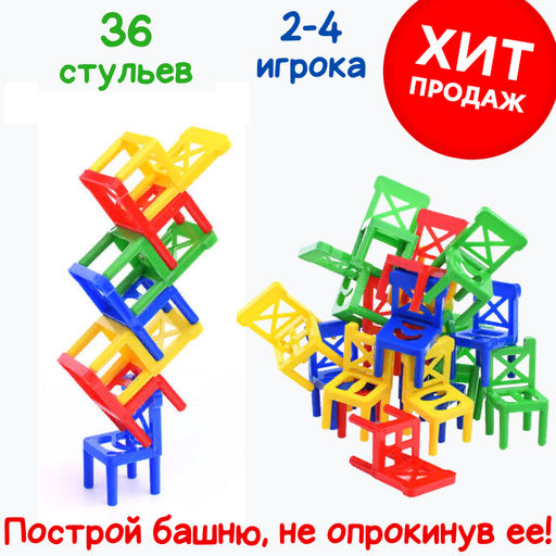 Настольная игра Балансирующие стульчики (36 шт) в пакете