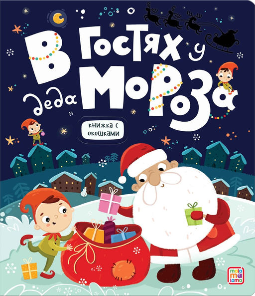 Новогод. книжка с окошками на картоне 230*200мм "В гостях у Деда Мороза" (ш/к46463) глянцевая ламинация