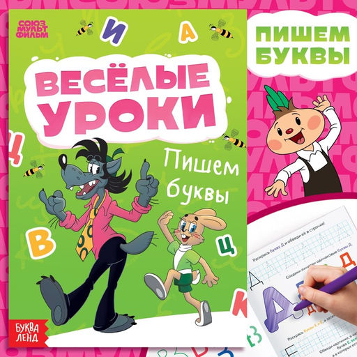 Цена за 2 шт. Книга «Весёлые уроки. Буквы», А5, 20 стр., Союзмультфильм