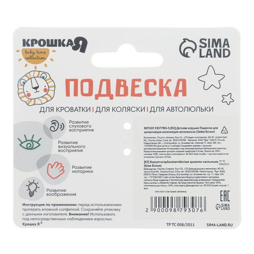 Подвеска музыкальная на кроватку/коляску Крошка Я «Зайка Бонни», с пищалкой, от 3 мес.