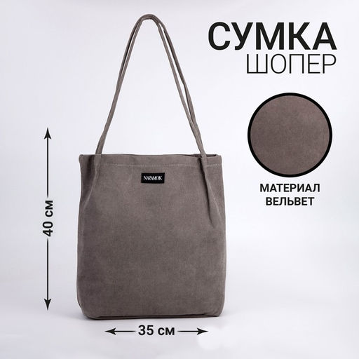 Сумка NAZAMOK, цвет серый, 40 х 35 см  фото 3