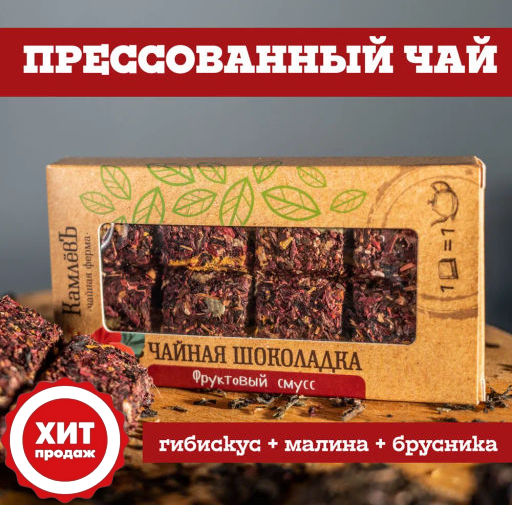 Камлёвъ Чайная шоколадка "Фруктовый смусс"