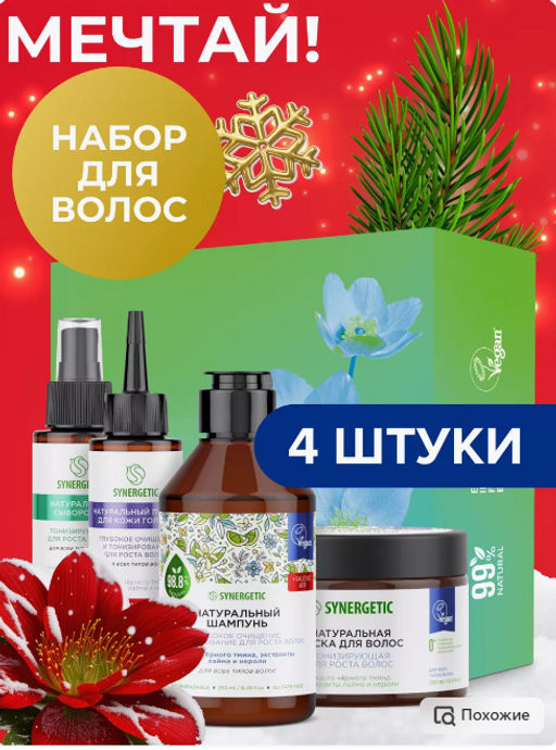 Подарочный набор Synergetic: Комплекс для роста волос - шампунь, маска, сыворотка, пилинг  фото 3
