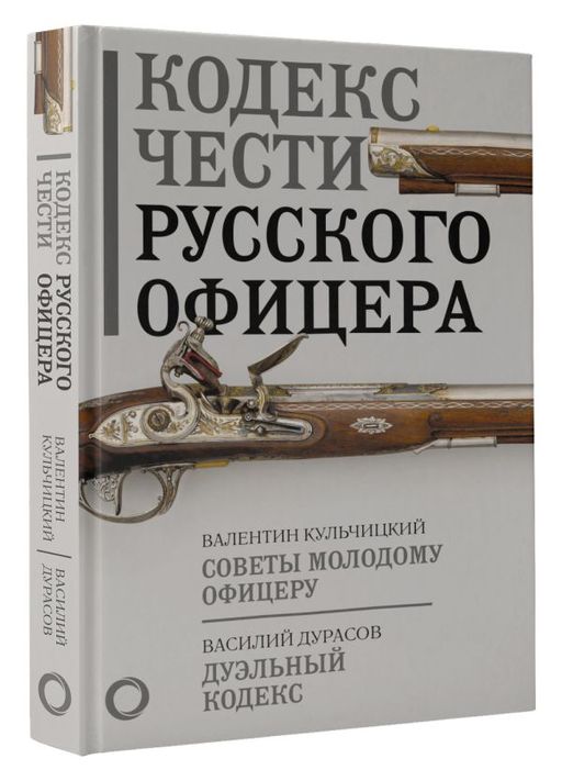 Кодекс чести русского офицера