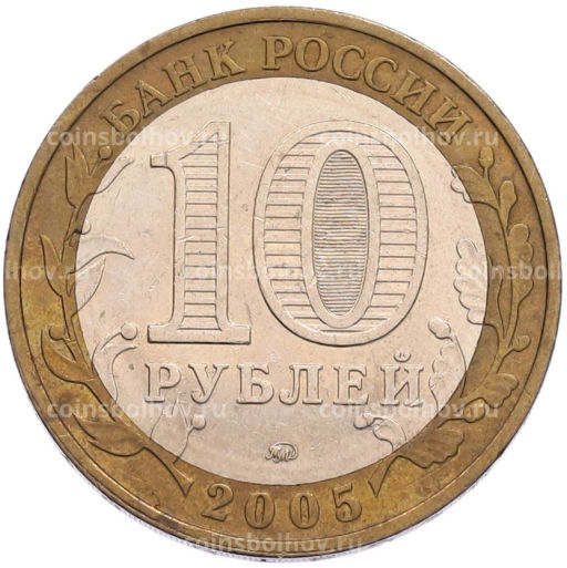 Монета 10 рублей 2005 года ММД Древние города России  Калининград