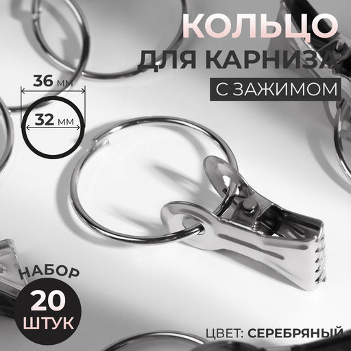 Кольцо для карниза, с зажимом, d = 32/36 мм, 20 шт., цвет серебряный