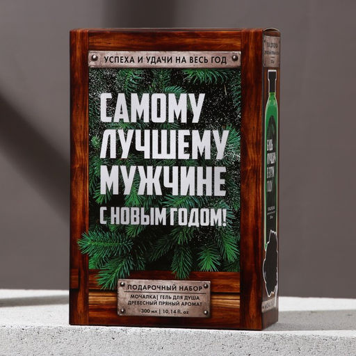 Новогодний подарочный набор косметики «Самому лучшему мужчине»: гель для душа 250 мл и мочалка для тела, Чистое счастье