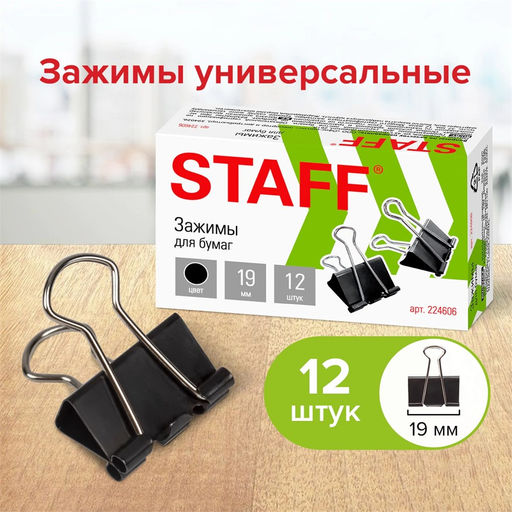Цена за 2 шт. Зажимы для бумаг 19мм черные "STAFF" (224606) комплект 12шт.