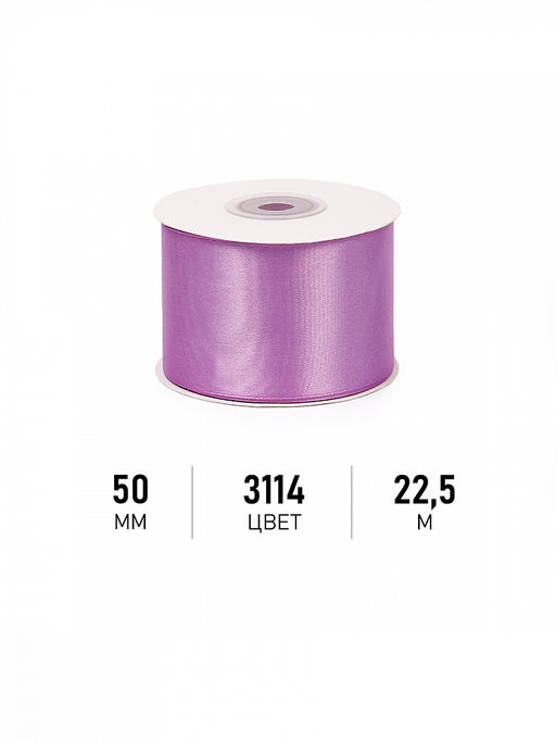 Лента атласная 50мм цв. 3114 фиолетовый Magic4Hobby уп. 22,5м (1м) картон/пенопласт