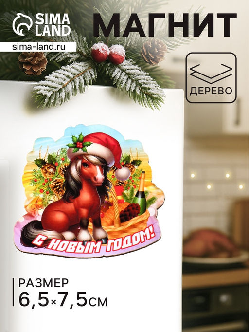Цена за 4 шт. Магнит на холодильник Лошадка. С Новым годом, 7.5?6.5 см