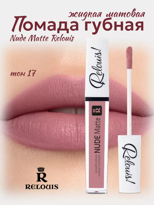 RELOUIS Помада жидкая матовая т.17 Nude Matte Complimenti ! Relouis  фото 3