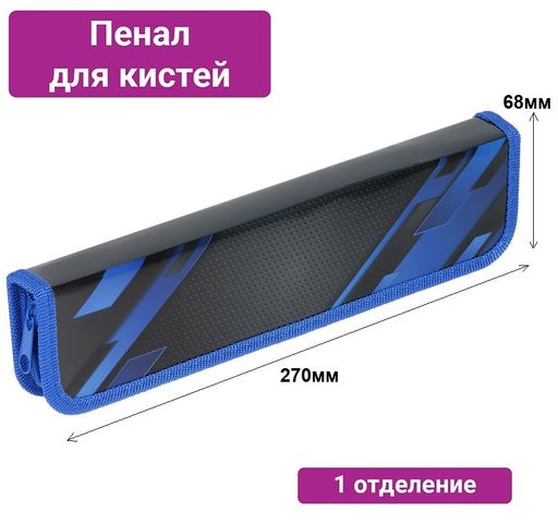 Пенал для кистей 270*68мм, "Carbon 3" (ArtSpace, ПК8_39928) лам. картон