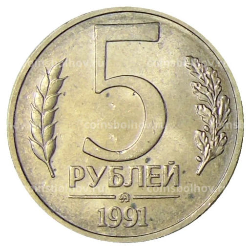 5 рублей 1991 года ММД (ГКЧП)