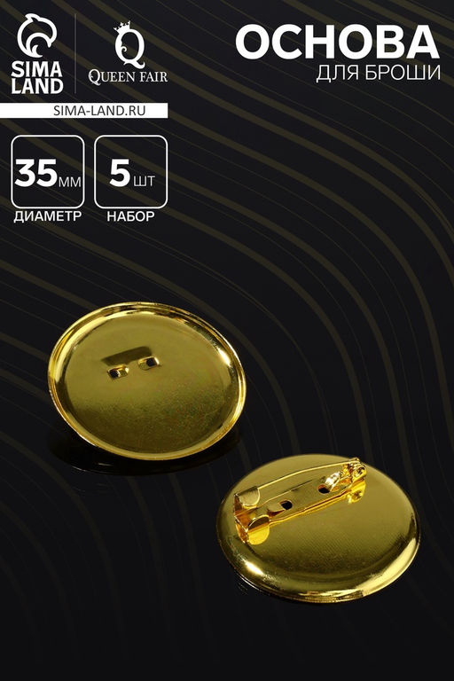 Цена за 2 шт. Основа для броши с круглым основанием СМ-367, (набор 5 шт.) 35 мм, цвет золото