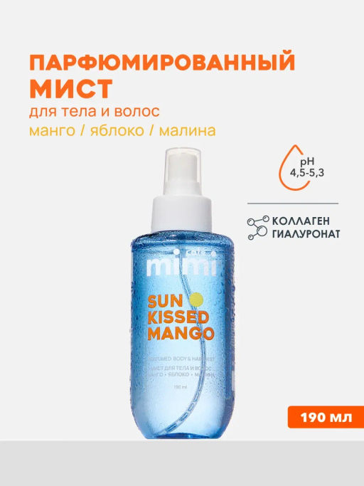 КАФЕ КРАСОТЫ le Cafe Mimi Мист парфюм.д/тела и волос SUN-KISSED MANGO 190мл