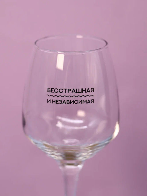 Бокал для вина Oh vine! Бесстрашная и независимая, 400мл  фото 3