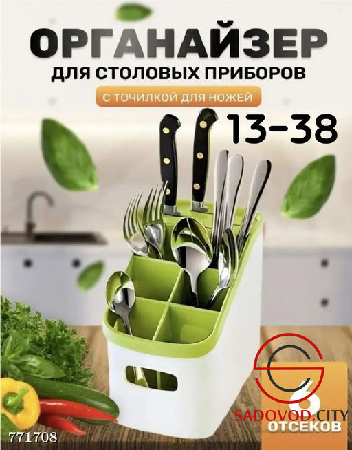 Органайзер для сушки и хранения столовых приборов