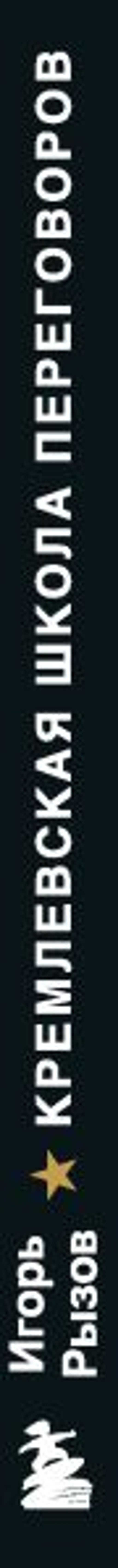 Кремлевская школа переговоров - Эксмо фото 9