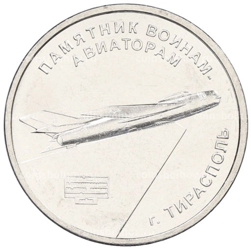 1 рубль 2025 года Приднестровье Памятник воинам  авиаторам (г.Тирасполь)