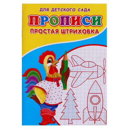 Цена за 10 шт. Прописи Простая штриховка