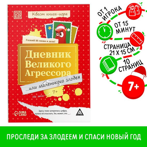 Квест книга - игра Дневник великого агрессора, 10 стр., 7+