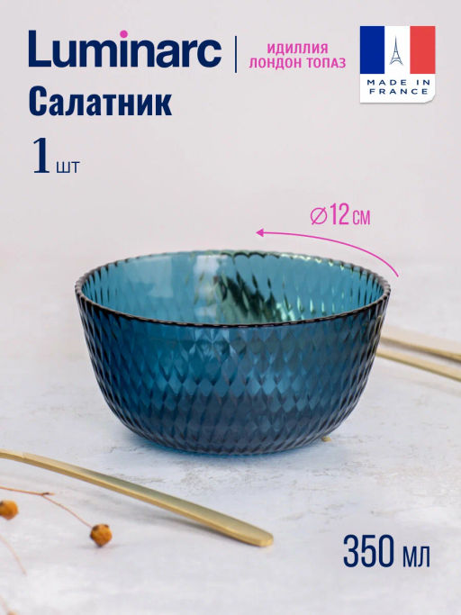 Салатник ИДИЛЛИЯ ЛОНДОН ТОПАЗ 12см арт.Q1317 /Люминарк/ - Luminarc фото 13
