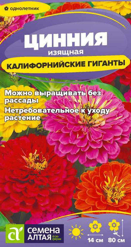 Цветы Цинния Калифорнийские гиганты/Сем Алт/цп 0,2 гр.