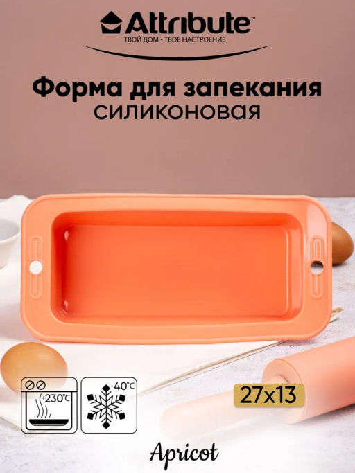 Форма для запекания и выпечки силиконовая APRICOT 27х13см прямоугольная