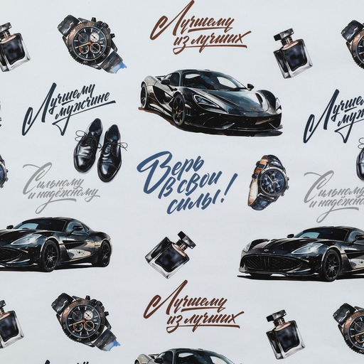 Цена за 10 шт. Бумага упаковочная глянцевая «Лучшему мужчине», 70 х 100 см