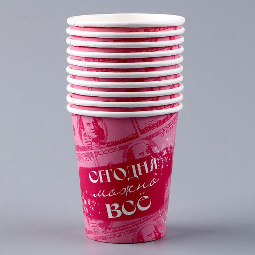 Цена за 10 шт. Стакан одноразовый бумажный «Сегодня можно всё», 250 мл