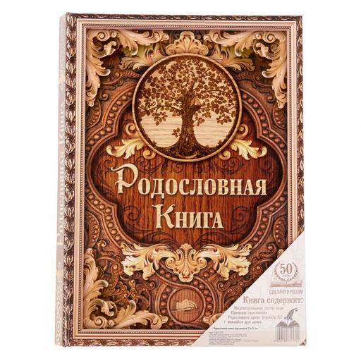 Родословная книга Дерево, 100 страниц, 22 х 31 см.