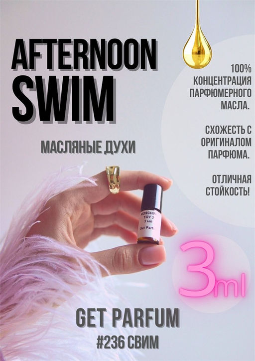 Масляные духи по мотивам аромата Afternoon Swim / Luois Vuiton - Get parfum фото 5