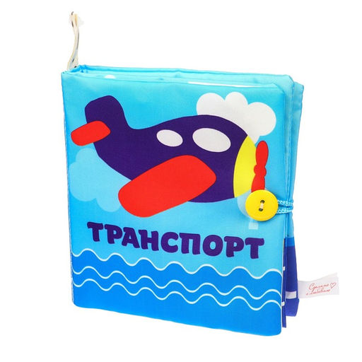 Книжка - шуршалка Транспорт 11х11 см - Крошка я фото 25