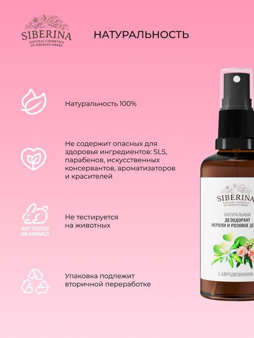 Дезодорант Нероли и розовое дерево с афродизиаками - Siberina фото 6
