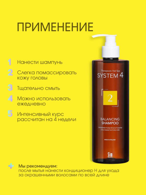 System 4 Терапевтический шампунь №2, 500 мл - Sim sensitive фото 7