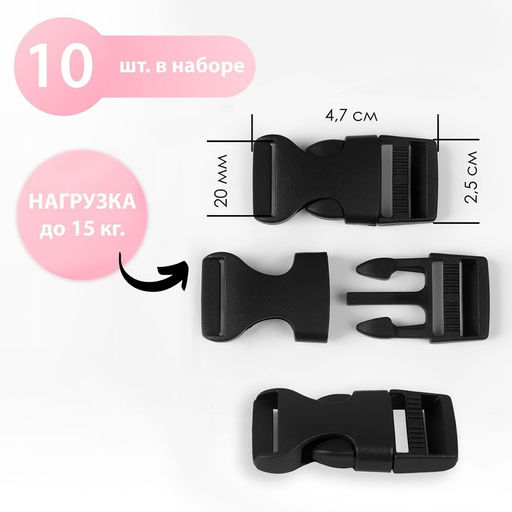 Цена за 5 шт. Фастекс 20 мм, нагрузка до 15 кг, 10 шт, цвет чёрный