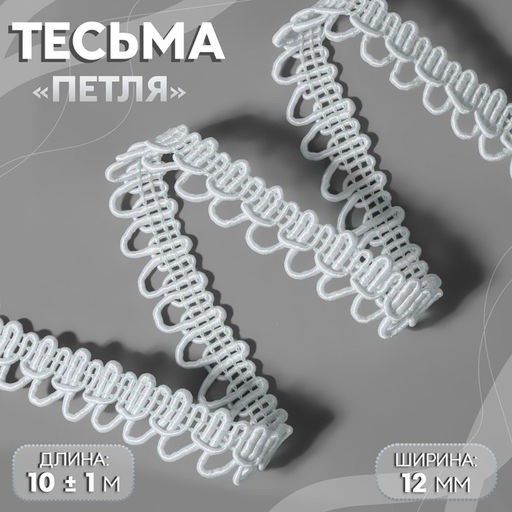 Цена за 2 шт. Тесьма декоративная «Петля», 12 мм, 10 ± 1 м, цвет белый