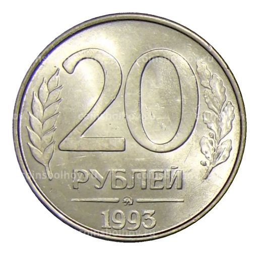 20 рублей 1993 года ММД