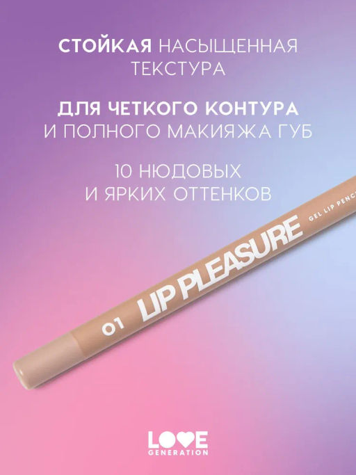 Love Generation Карандаш для губ гелевый Lip Pleasure тон 01 светло-бежевый  фото 2
