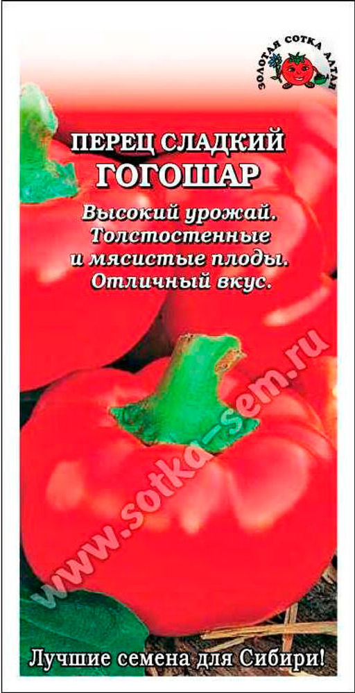 Перец сладкий Гогошар 0,2г (Золотая сотка Алтая)