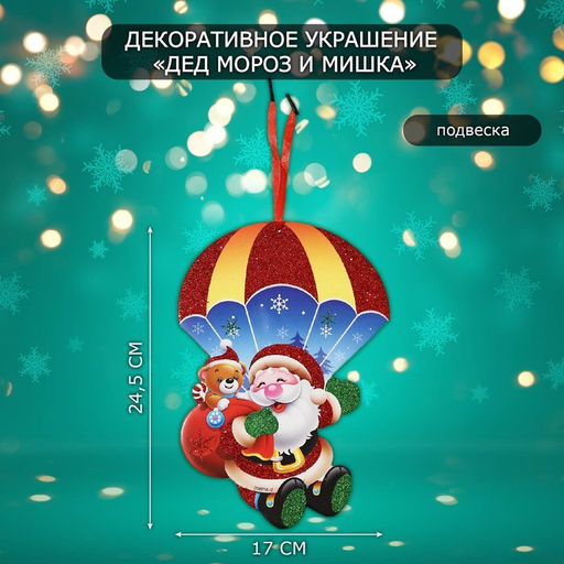 Новогоднее украшение настенное Дед мороз и мишка, подвеска, 24,5х17 см