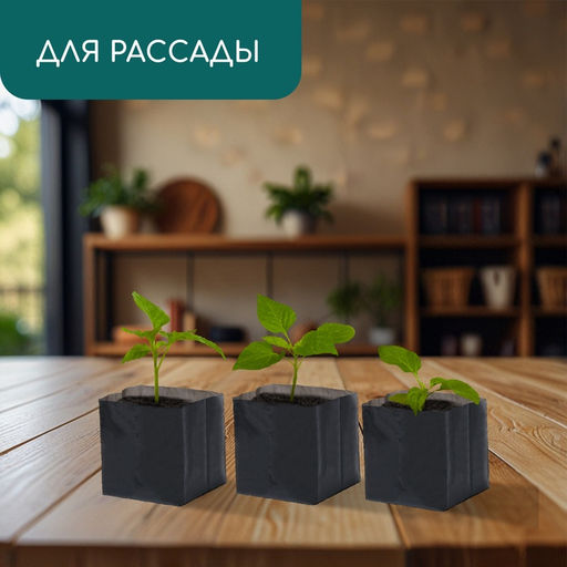Цена за 100 шт. Пакет для рассады, 300 мл, 13×7 см, полиэтилен, толщина 50 мкм, с перфорацией, чёрный, Greengo