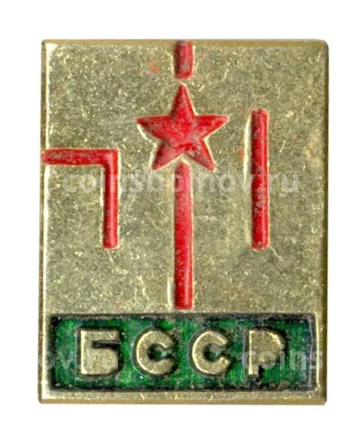 Значок 50 лет Белорусской ССР