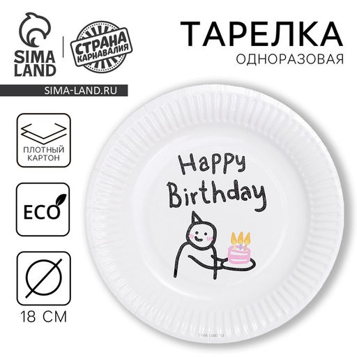 Цена за 10 шт. Тарелка одноразовая бумажная «С днём рождения», 18 см